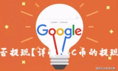 区块链ABC币能否提现？详解ABC币的提现流程与注