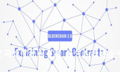 Tokenim密码设置规则详解：如何选择安全可靠的密码