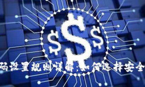 Tokenim密码设置规则详解：如何选择安全可靠的密码