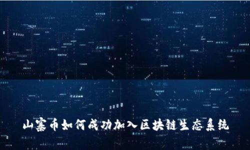 山寨币如何成功加入区块链生态系统