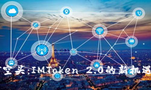 2023年DOT空头：IMToken 2.0的新机遇与风险解析