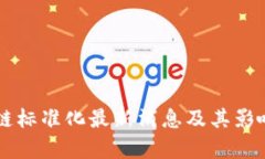 区块链标准化最新消息及其影响分析