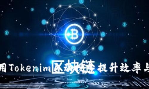 如何利用Tokenim自动搜索提升效率与精准性