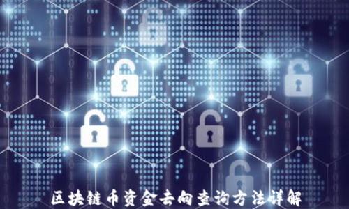 
区块链币资金去向查询方法详解