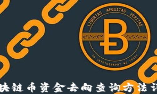 
区块链币资金去向查询方法详解