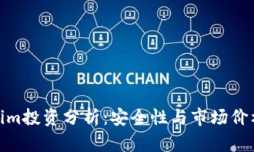 : Tokenim投资分析：安全性与市场价格全解读