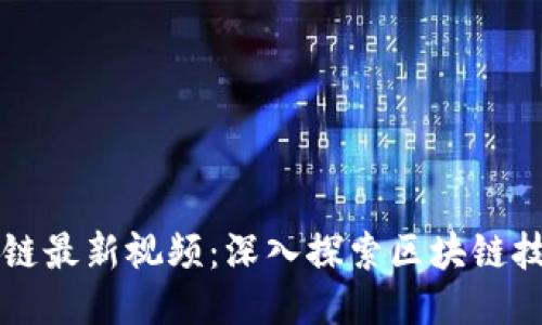 甘霖区块链最新视频：深入探索区块链技术的未来