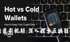 甘霖区块链最新视频：深入探索区块链技术的未