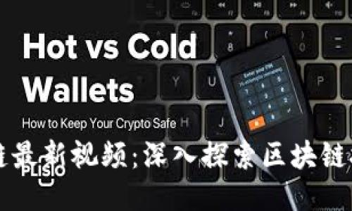 甘霖区块链最新视频：深入探索区块链技术的未来
