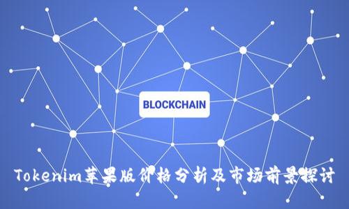 Tokenim苹果版价格分析及市场前景探讨