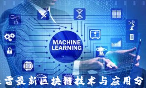 
迅雷最新区块链技术与应用分析