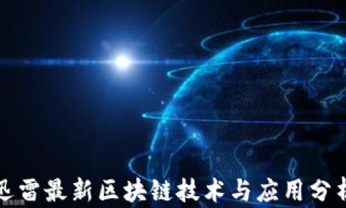 
迅雷最新区块链技术与应用分析