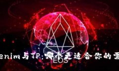 Tokenim与TP：哪个更适合你的需求？