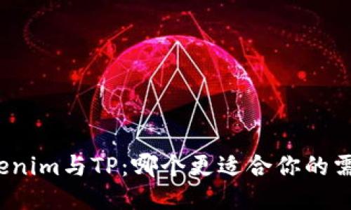 Tokenim与TP：哪个更适合你的需求？