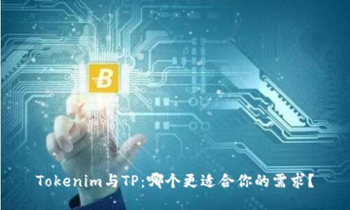 Tokenim与TP：哪个更适合你的需求？