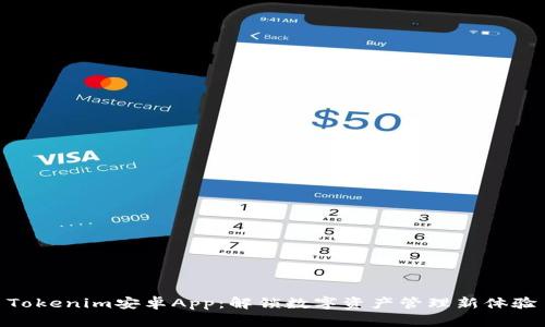 Tokenim安卓App：解锁数字资产管理新体验
