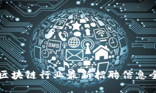 山东区块链行业最新招聘信息全汇总