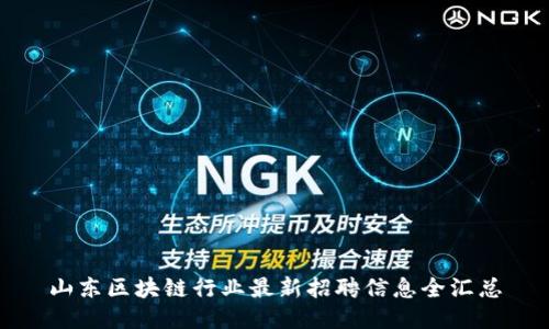 山东区块链行业最新招聘信息全汇总