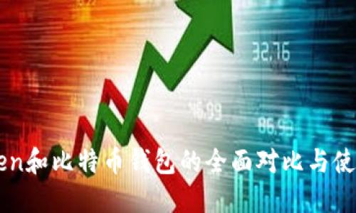 imToken和比特币钱包的全面对比与使用指南
