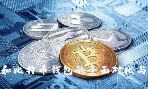 imToken和比特币钱包的全面对比与使用指南