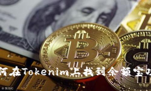 如何在Tokenim上找到余额宝功能