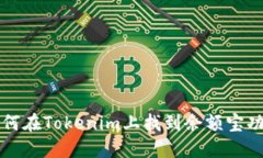 如何在Tokenim上找到余额宝功能