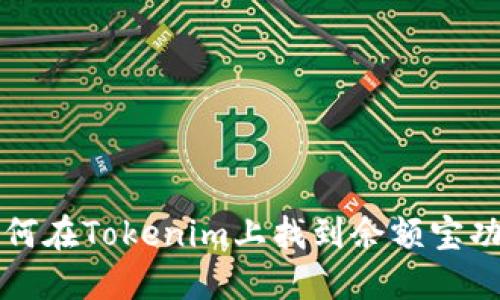 如何在Tokenim上找到余额宝功能