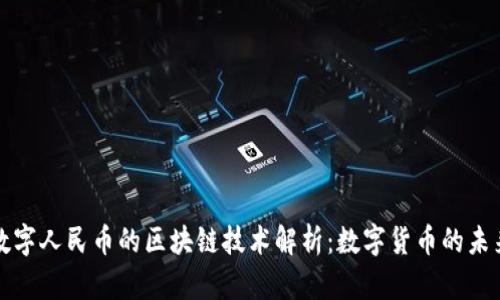 数字人民币的区块链技术解析：数字货币的未来