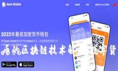 数字人民币的区块链技术解析：数字货币的未来