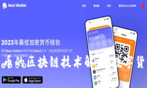 数字人民币的区块链技术解析：数字货币的未来