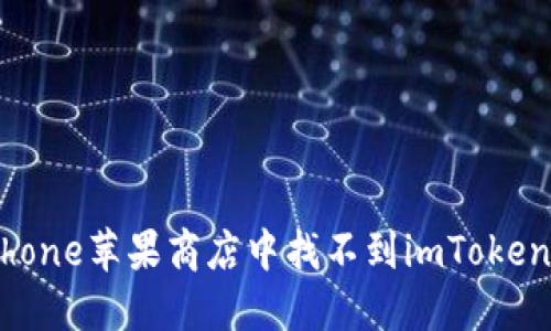 如何解决iPhone苹果商店中找不到imToken钱包的问题