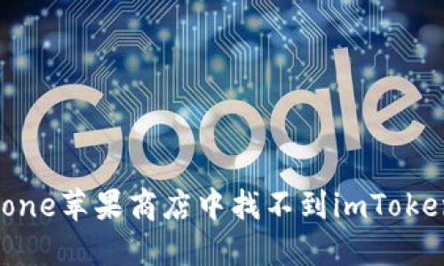 如何解决iPhone苹果商店中找不到imToken钱包的问题