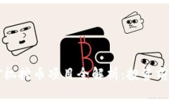 区块链矿机挖币项目全解析：投资前必读指南