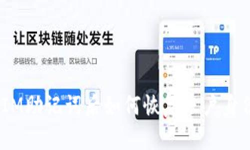 丢失TokenIM助记词后如何恢复账户身份：全面指南