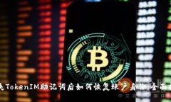 丢失TokenIM助记词后如何恢复账户身份：全面指南