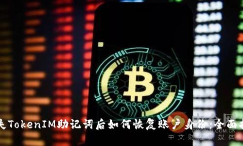 丢失TokenIM助记词后如何恢复账户身份：全面指南