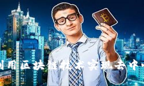 比特币如何利用区块链技术实现去中心化安全支付