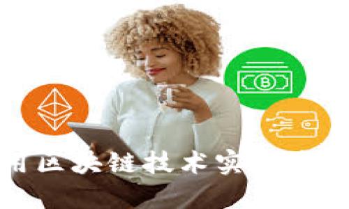 比特币如何利用区块链技术实现去中心化安全支付