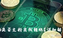 imToken 2.0是否支持离线转账？详细解析与使用指南
