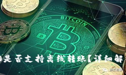 imToken 2.0是否支持离线转账？详细解析与使用指南
