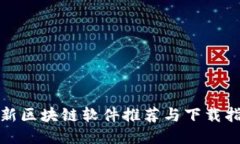 最新区块链软件推荐与下载指南