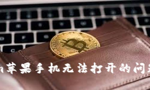 解决tokenim苹果手机无法打开的问题与排查指南