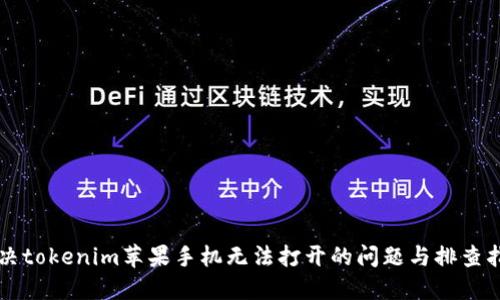 解决tokenim苹果手机无法打开的问题与排查指南