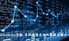 揭秘Tokenim空投：币种没有亮灯的原因及解决方案