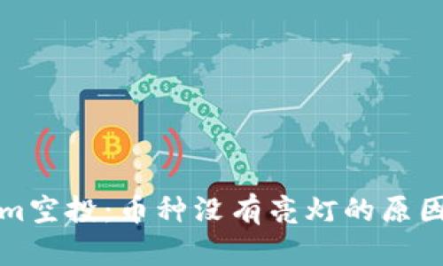 揭秘Tokenim空投：币种没有亮灯的原因及解决方案