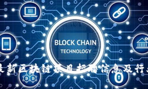 大众最新区块链项目招聘信息及行业分析