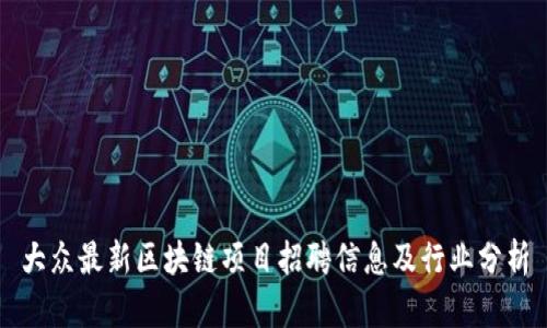 大众最新区块链项目招聘信息及行业分析