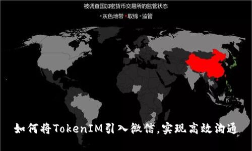 如何将TokenIM引入微信，实现高效沟通