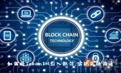 如何将TokenIM引入微信，实现高效沟通