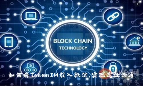 如何将TokenIM引入微信，实现高效沟通